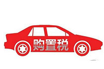 至2018年1月1日起，车辆购置税要涨价了