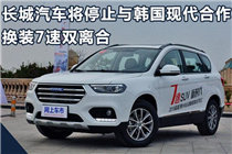 长城汽车将停止与韩国现代合作 换装7速双离合