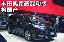 本田奥德赛混动版将国产 百公里综合油耗下降50%