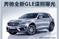 奔驰新一代GLE换S级内饰，尺寸大增-超过宝马X5