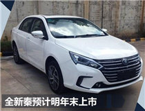比亚迪明年推3款王朝新车 销量目标重回8年前