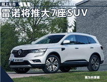 雷诺将在华推出大型7座SUV 竞争丰田汉兰达