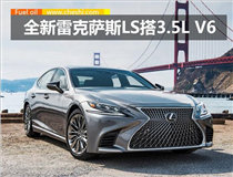 雷克萨斯全新LS搭3.5L V6引擎 综合油耗8.8L