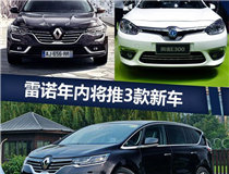 雷诺年内将推3款新车 首款MPV于11月9日上市