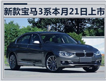 宝马2018款3系将于9月21日上市 搭全液晶仪表