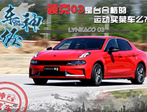 车神·经 领克03是台合格的运动买菜车么?