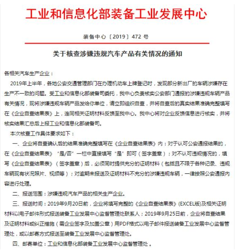 部分新车涉嫌生产不一致 工信部喊话“自查”