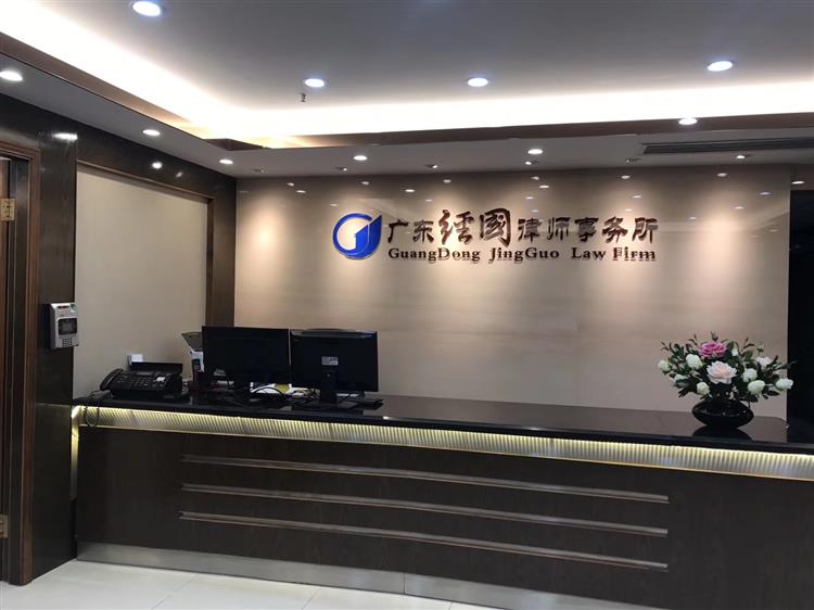 广东经国律师事务所